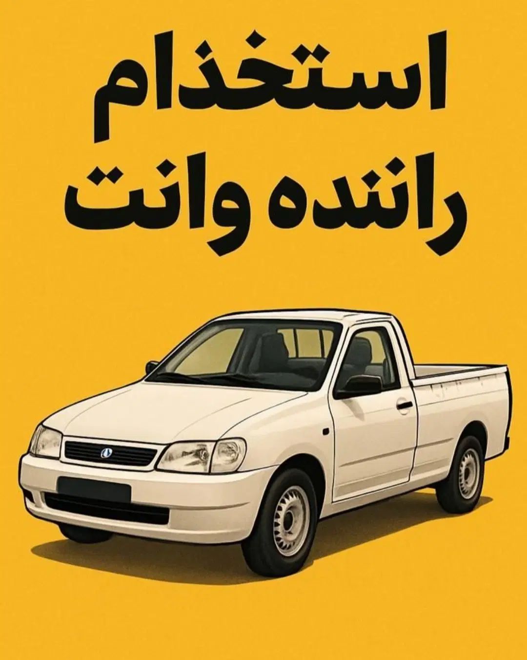 استخدام راننده پخش (وانت پیکان یا آریسان)|استخدام حمل و نقل|تبریز, |دیوار