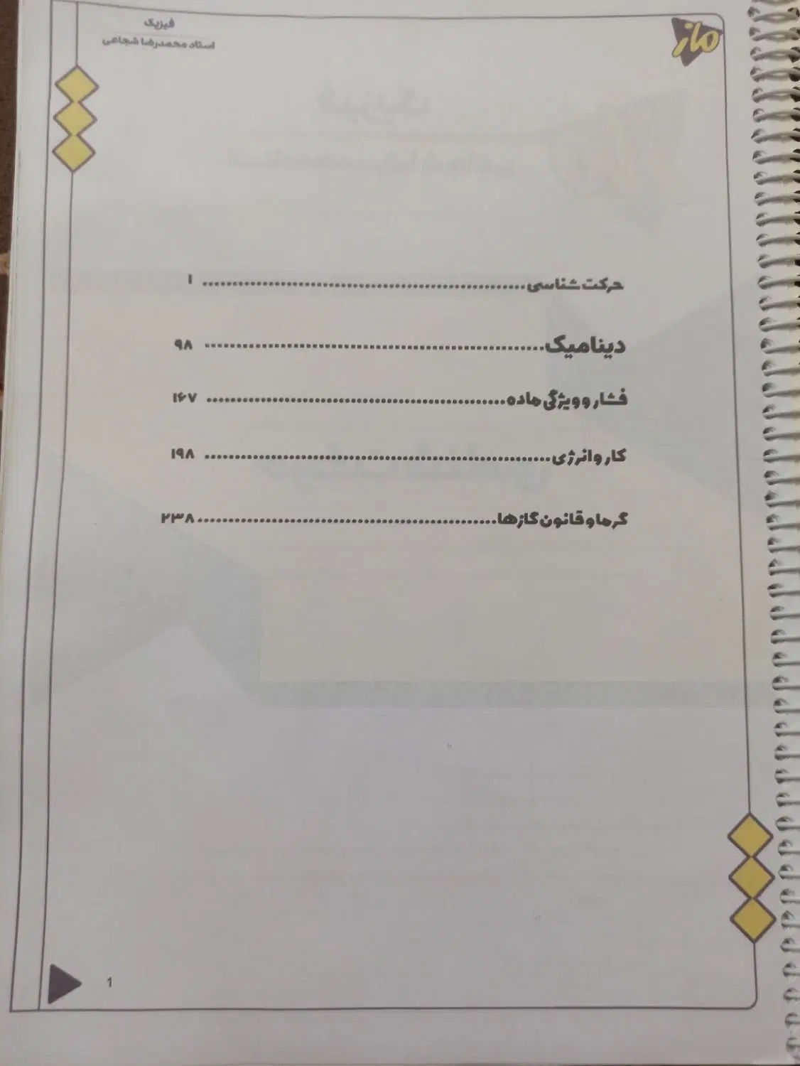 جزوه فیزیک. استاد محمدرضا شجایی|کتاب و مجله آموزشی|اصفهان, باتون|دیوار