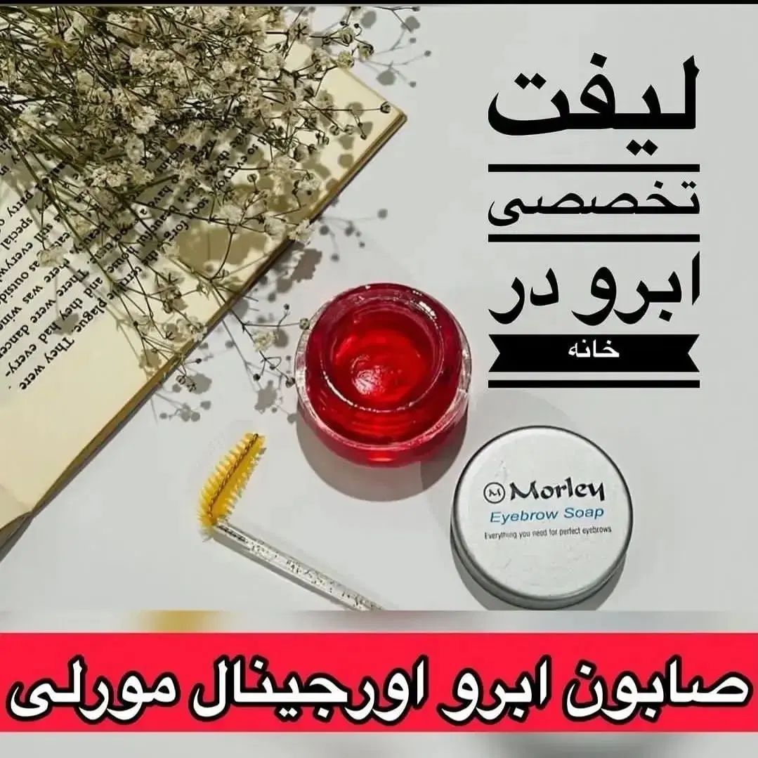 ژل ابرو مورلی کاسه ای بهترین کیفیت ژل ابرو|آرایشی، بهداشتی، درمانی|جوانرود, |دیوار