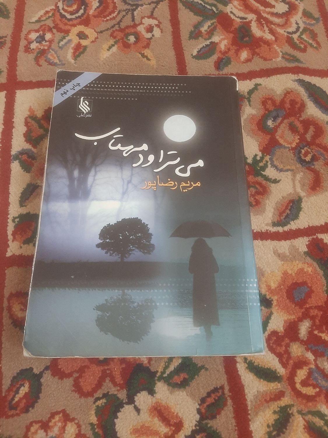 ۳عدد کتاب رمان ایرانی معروف|کتاب و مجله ادبی|تهران, نارمک|دیوار