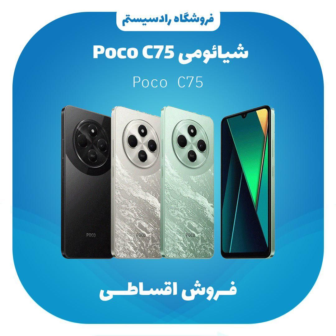شیائومی poco C75/256G   اقساطی بدون پیش پرداخت|موبایل|اهواز, شهرک دانشگاه|دیوار