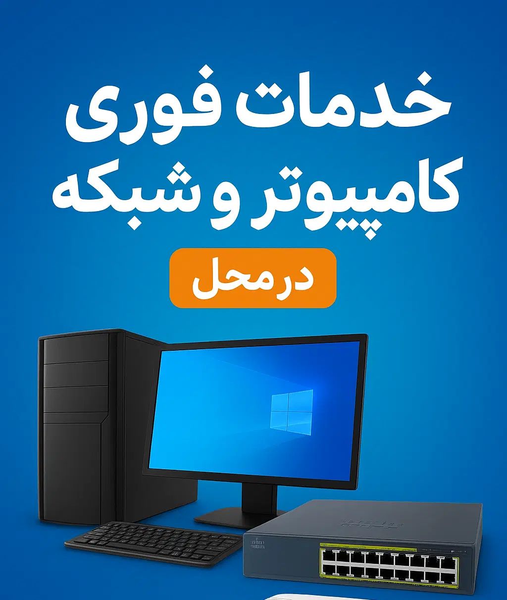 خدمات فوری کامپیوتر نصب ویندوز، تعمیر در محل|خدمات رایانه‌ای و موبایل|تهران, افسریه جنوبی|دیوار