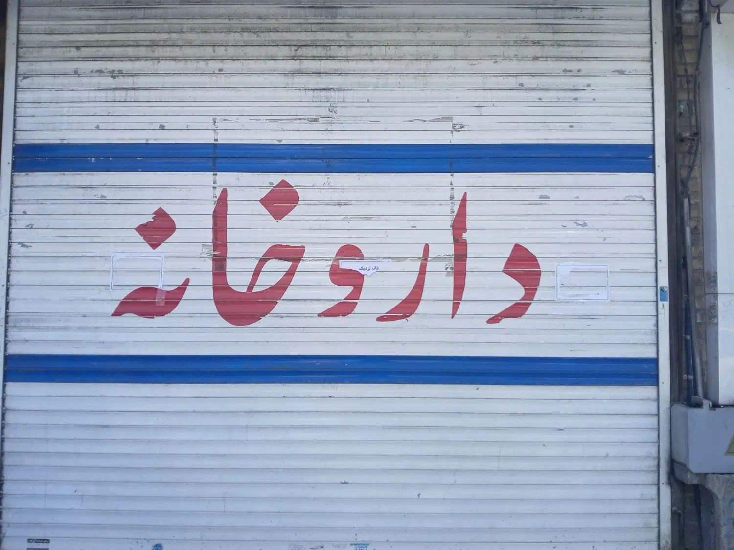 رهن و اجاره مغازه فله ضد|اجارهٔ مغازه و غرفه|مشهد, کوشش|دیوار