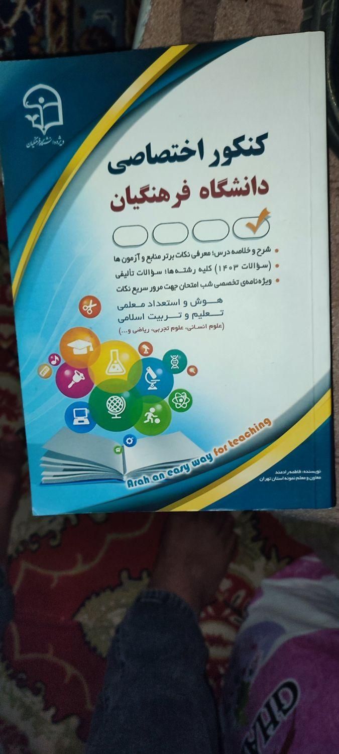 کتاب آزمون فرهنگیان (کنکور اختصاصی فرهنگیان)سال۴۰۵|کتاب و مجله آموزشی|تربت‌حیدریه, شهدا|دیوار