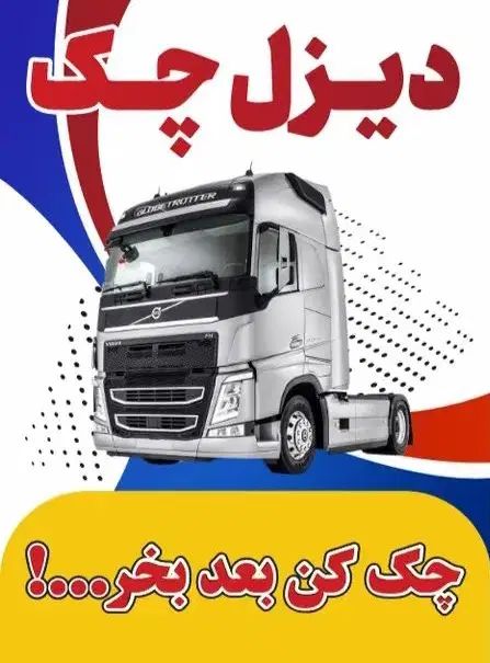 کارشناسی تخصصی کامیون ، کامیونت ، کشنده ،دیاگ ‌|خدمات موتور و ماشین|اسلام‌شهر, شاطره|دیوار