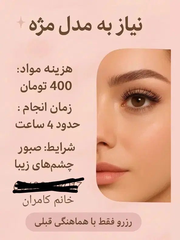 نیاز به مدل مژه فوری|خدمات آرایشگری و زیبایی|اصفهان, ملک|دیوار