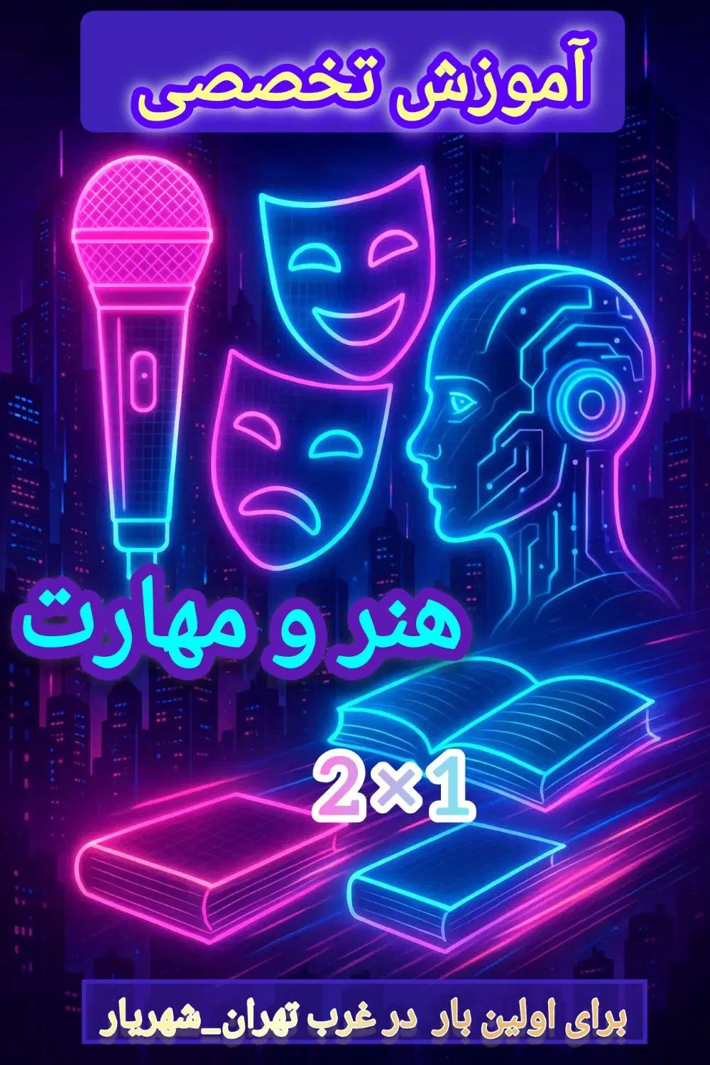 آموزشگاه تخصصی هنر ومهارت بااعطای مدرک بین المللی|خدمات آموزشی|شهریار, شهریار|دیوار