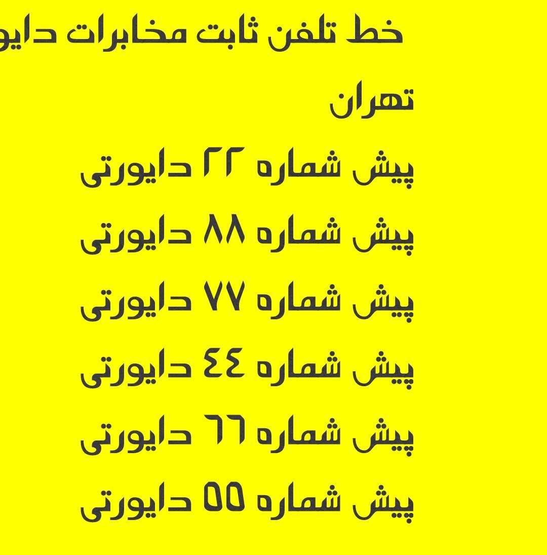 خط تلفن ثابت دایورتی مخابرات های تهران تمام نقاط|تلفن رومیزی|تهران, صادقیه|دیوار