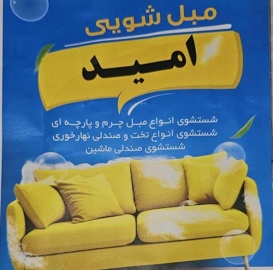 مبل شویی|خدمات نظافت|شهرکرد, |دیوار