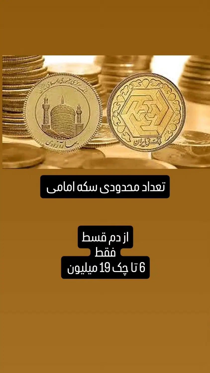 سکه امامی اقساطی|جواهرات|مشهد, فلسطین|دیوار