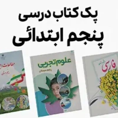 کتاب پنجم و سوم در حد نو|کتاب و مجله آموزشی|مشهد, آبکوه|دیوار