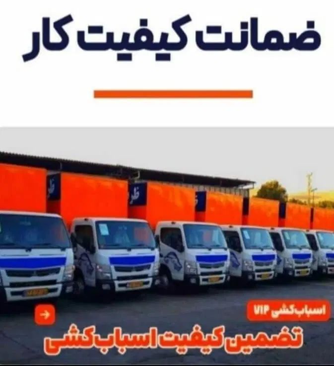 خدمات حمل و نقل اسباب کشی منزل vip اصفهان بار|خدمات حمل و نقل|اصفهان, آبشار|دیوار