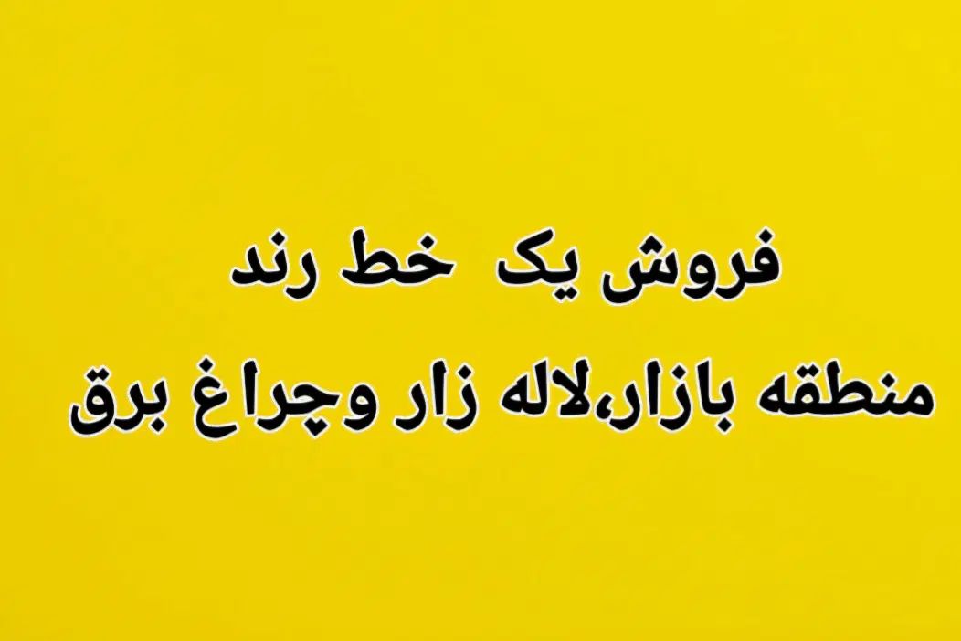 فروش خط رند لاله زاروچراغ برق|تلفن رومیزی|تهران, لاله زار|دیوار