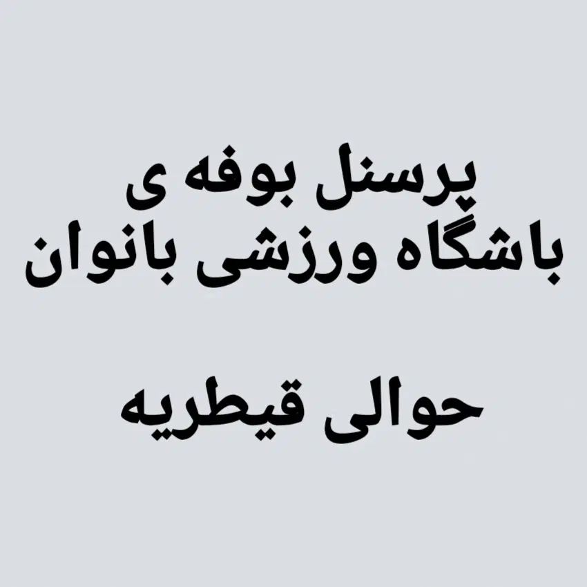 پرسنل بوفه‌ی باشگاه ورزشی بانوان|استخدام خدمات فروشگاه و رستوران|تهران, چیذر|دیوار