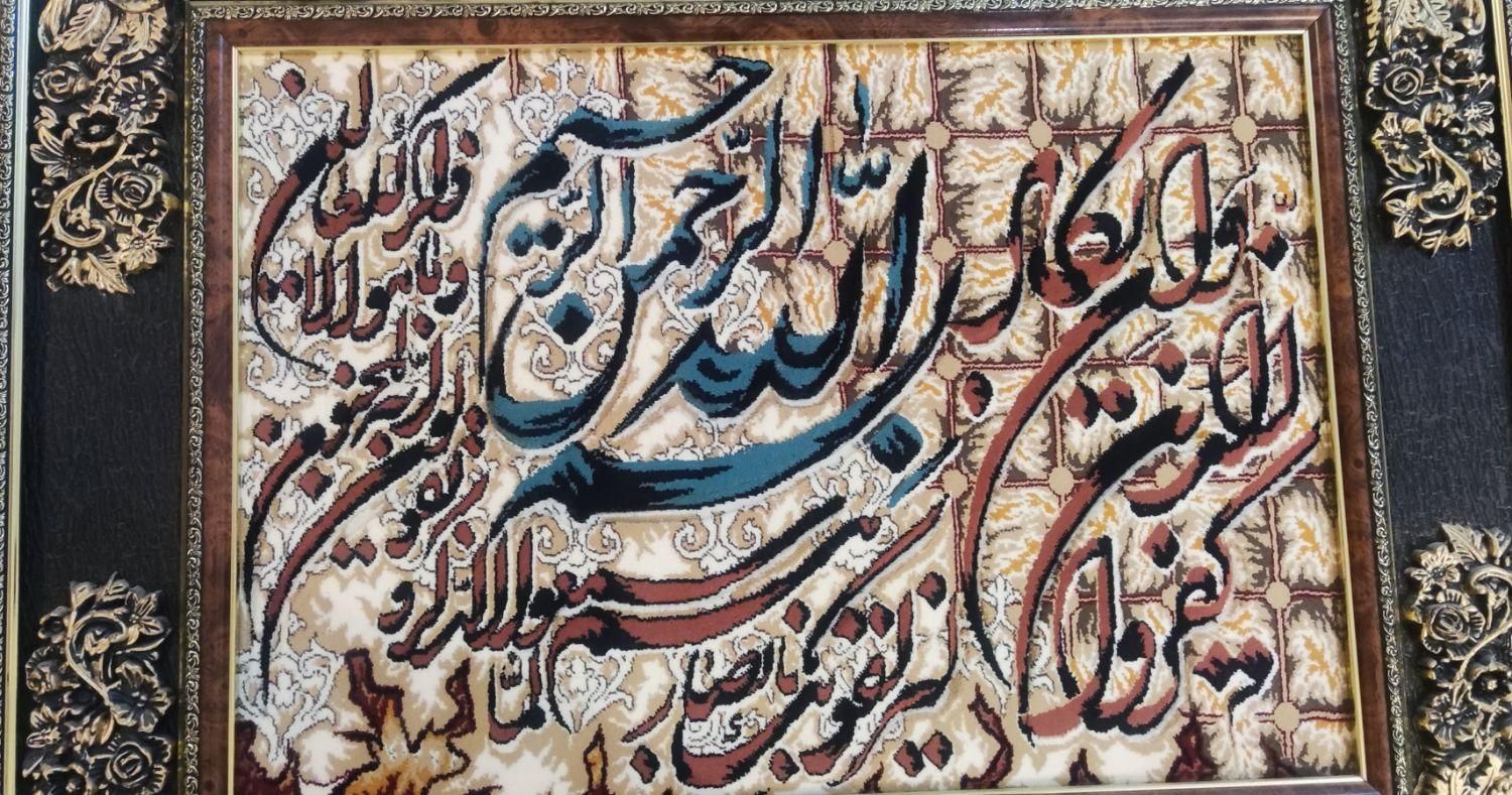 تابلو فرش «و ان یکاد»|تابلو فرش|اصفهان, گرکان|دیوار