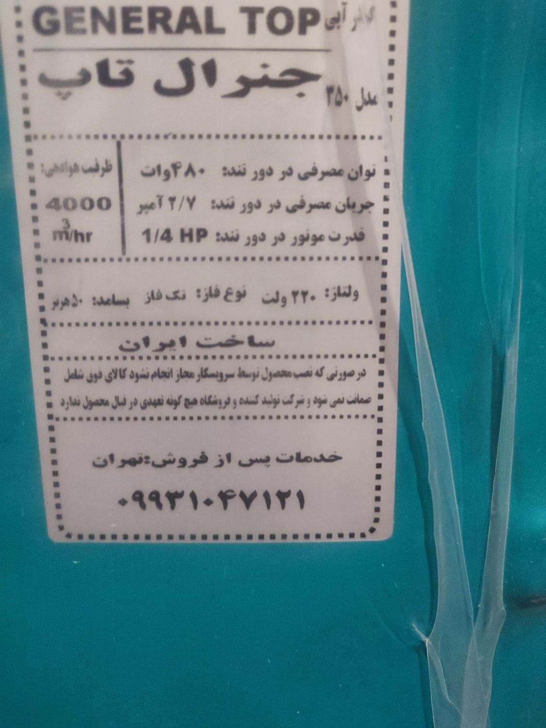 فروش کولر ۴۰۰۰ جنرال تاپ تبریز|کولر آبی|مشهد, محله هنرستان|دیوار