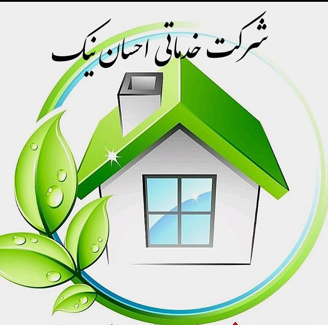 شرکت نظافتی و پرستاری احسان نیک|خدمات نظافت|شیراز, سینما سعدی|دیوار