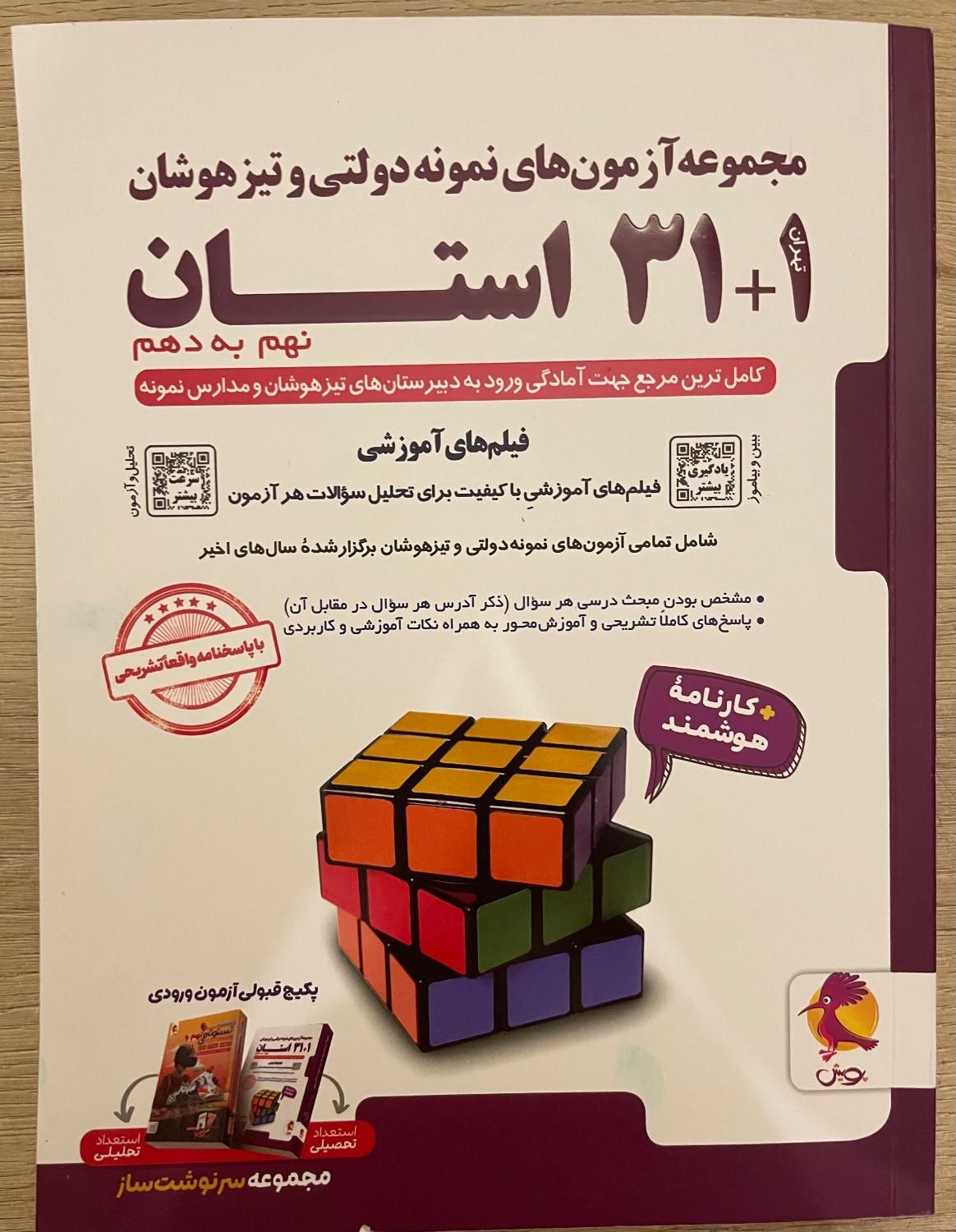 کتاب ۳۱ استان نهم به دهم برای آزمون سمپاد/نشر پویش|کتاب و مجله آموزشی|تهران, اقدسیه|دیوار