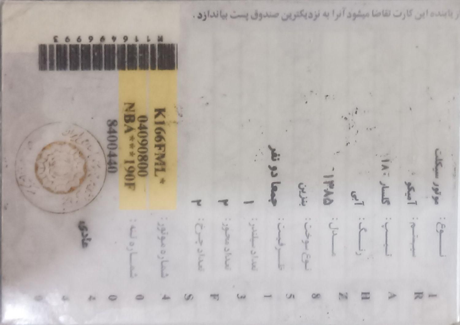 فروش موتور امیکو ۱۸۰|موتورسیکلت|شیراز, دلجو|دیوار