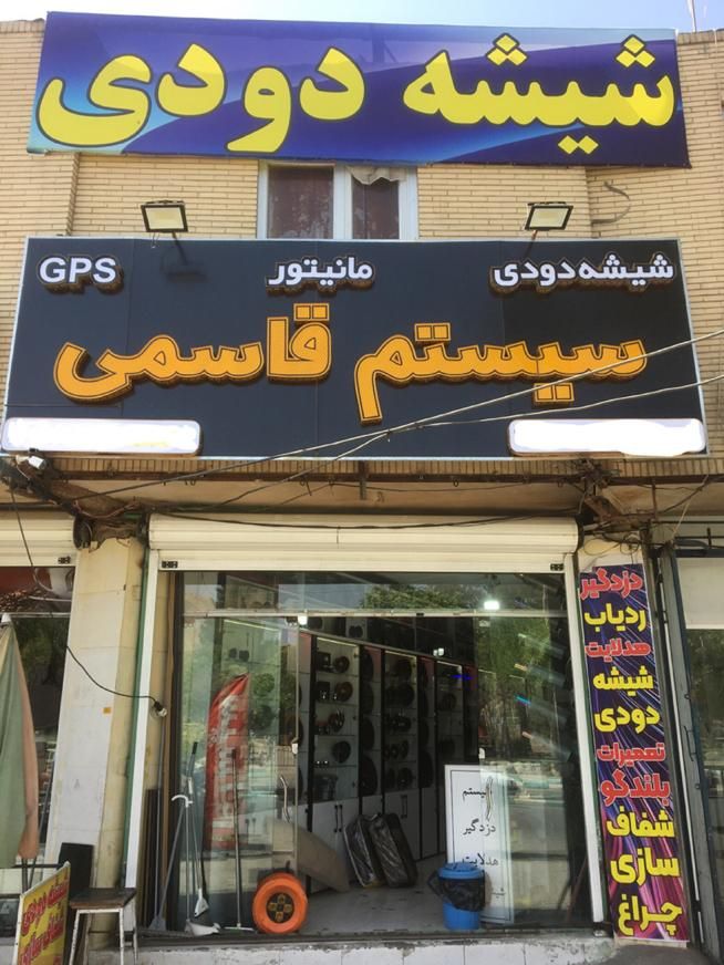 شیشه دودی قاسمی|خدمات موتور و ماشین|کرمان, |دیوار