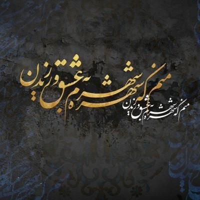 شعر خام|کتاب و مجله ادبی|تهران, آهنگ|دیوار