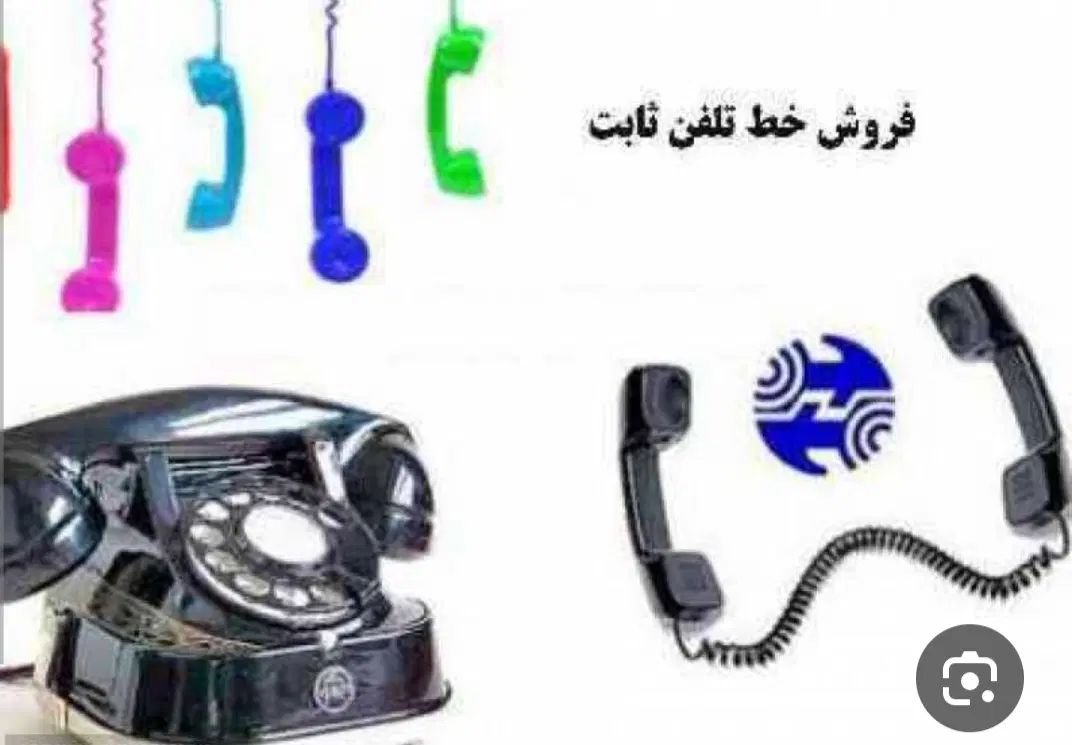 فروش خط تلفن ثابت|تلفن رومیزی|تهران, آهنگ|دیوار