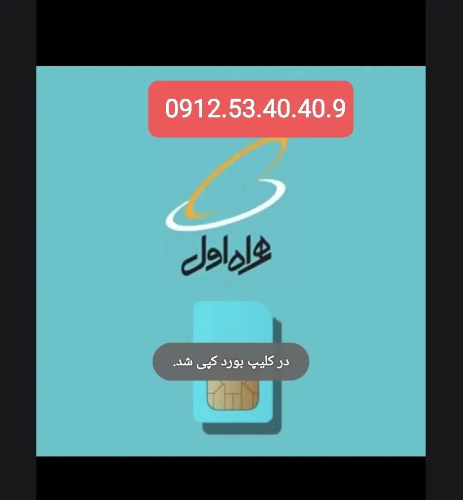 فروش خط همراه اول دائمی صفر|سیم‌کارت|تهران, طرشت|دیوار