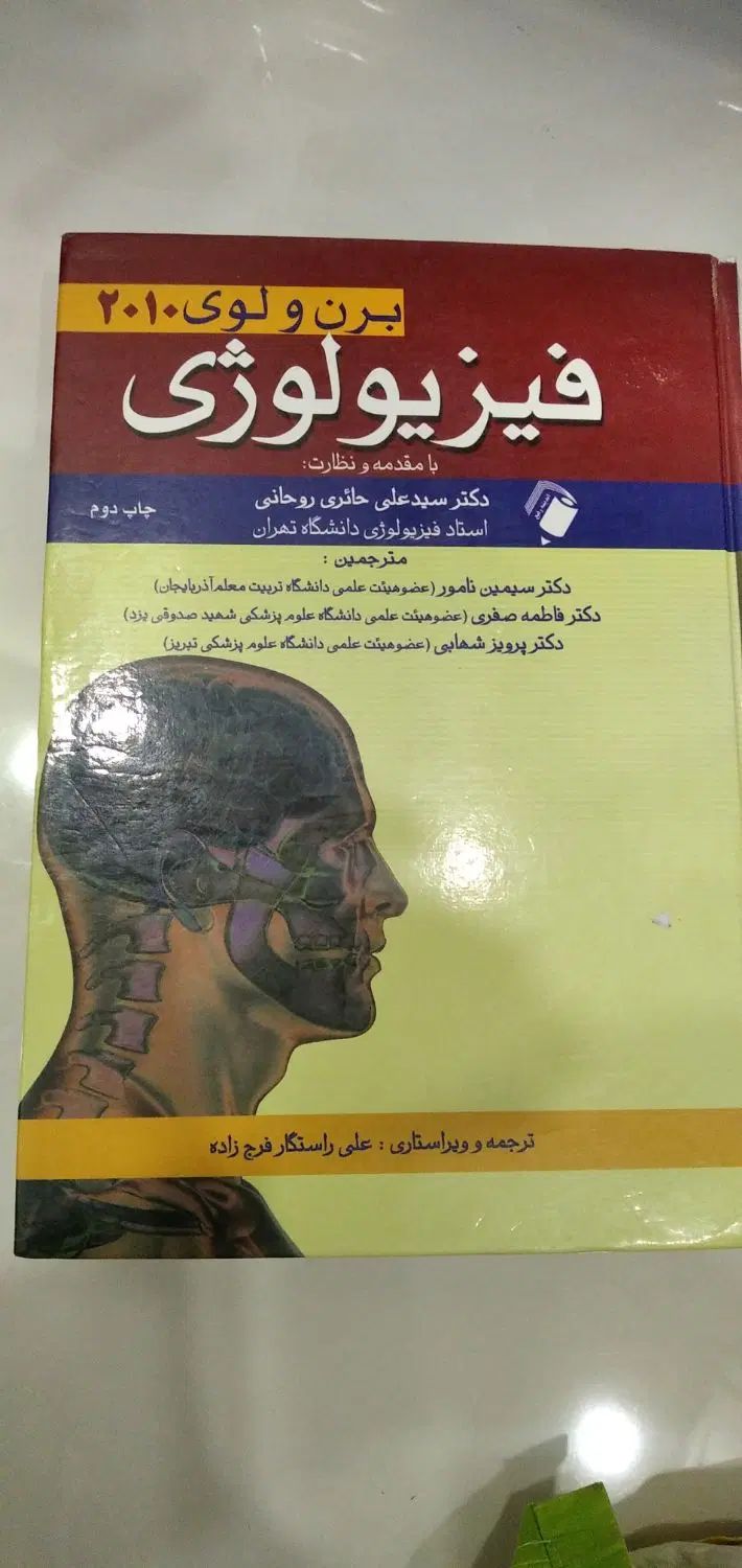 کتاب فیزیولوژی برن و لوی ۲۰۱۰|کتاب و مجله آموزشی|تهران, جنت‌آباد مرکزی|دیوار