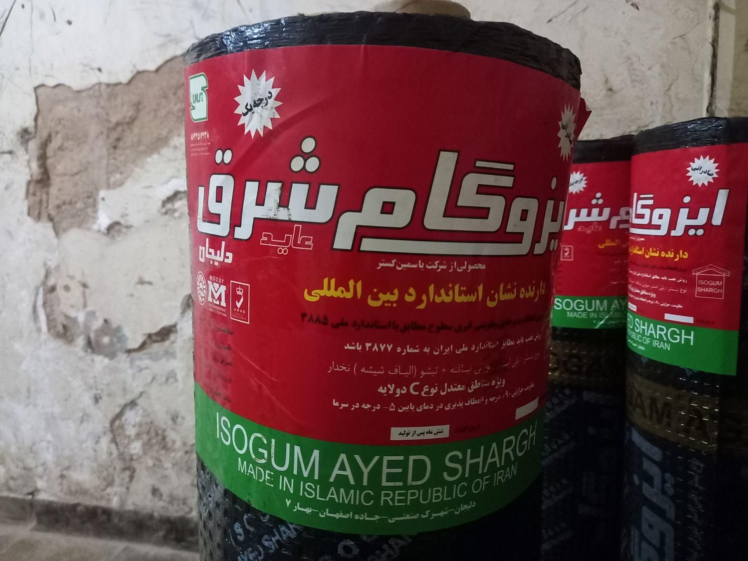 ایزوگام شرق درجه یک .|خدمات پیشه و مهارت|لنجان, |دیوار