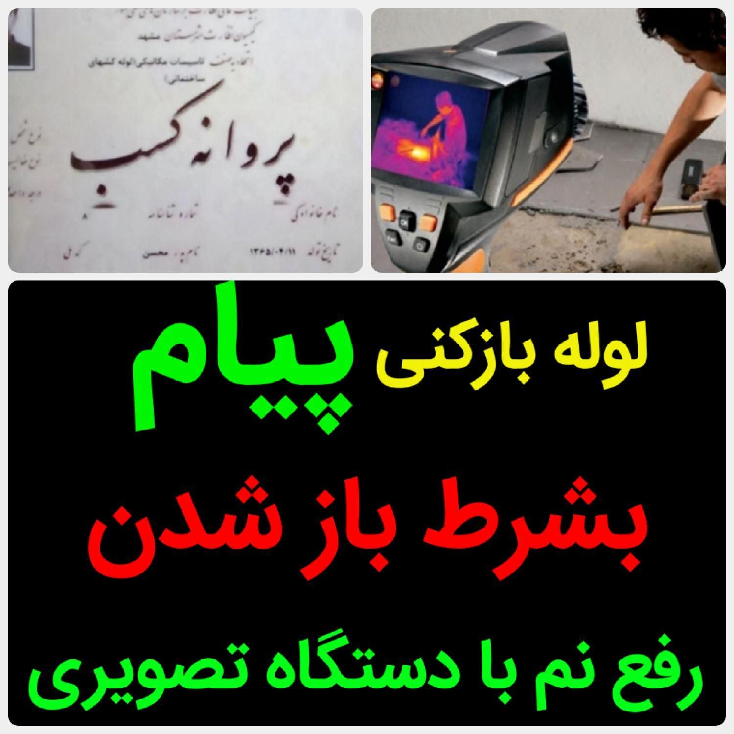 لوله بازکنی«50%تخفیف»رفع نمزدگی نشت یابی لیزری|خدمات پیشه و مهارت|مشهد, الهیه|دیوار