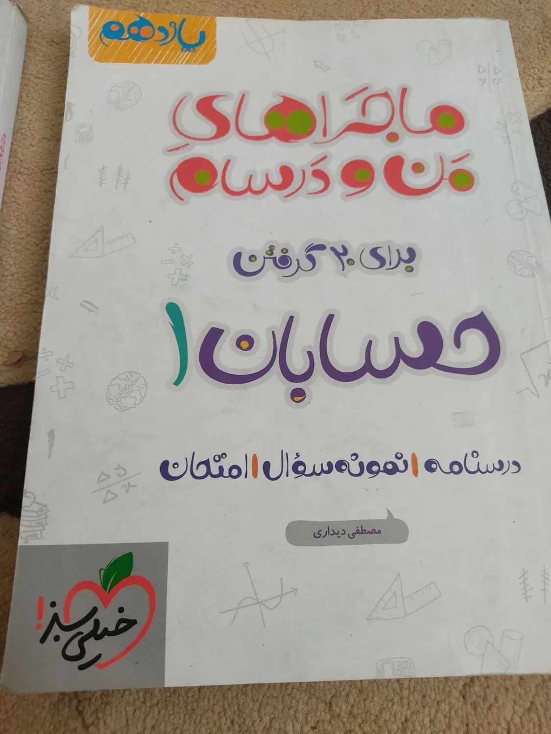 کتاب ماجراهای من و درسام|کتاب و مجله آموزشی|اصفهان, ارزنان|دیوار