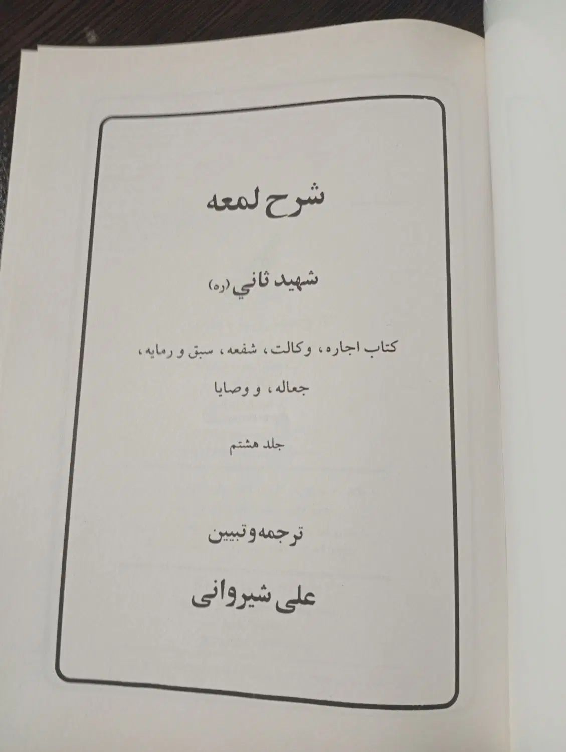 شرح لمعه دمشقه جلد 8|کتاب و مجله آموزشی|تهران, تهرانپارس غربی|دیوار