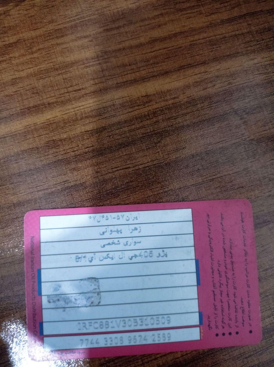 کارت بنزین|اشیا|خرمشهر, |دیوار