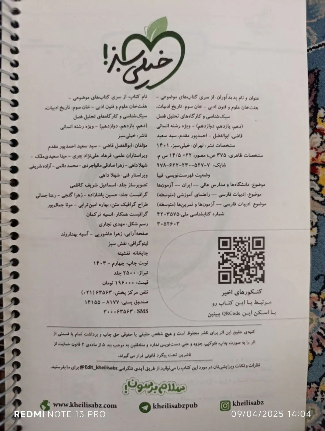 تاریخ ادبیات و عروض هفت خان خیلی سبز(کنکور ۴۰۴)|کتاب و مجله آموزشی|تهران, یاخجی آباد|دیوار