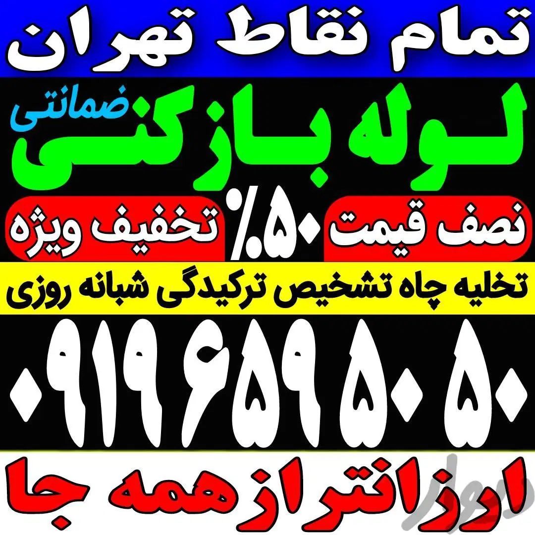 لوله باز کن فنر زنی فنرزدن بمدت15دقیقه ودرکل تهران|خدمات پیشه و مهارت|تهران, صادقیه|دیوار