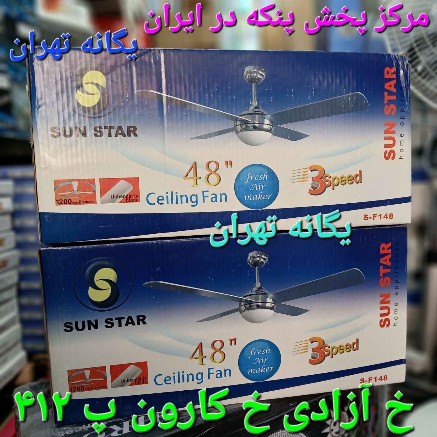 پنکه سقفی لامپ دار لوستری سان استار کنترل دار|پنکه و تصفیه‌کنندهٔ هوا|آبعلی, |دیوار