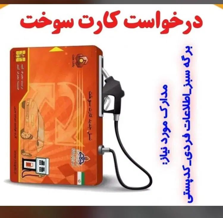 ثبت نام کارت سوخت ماشین و موتور سیکلت|خدمات موتور و ماشین|تهران, آرژانتین|دیوار