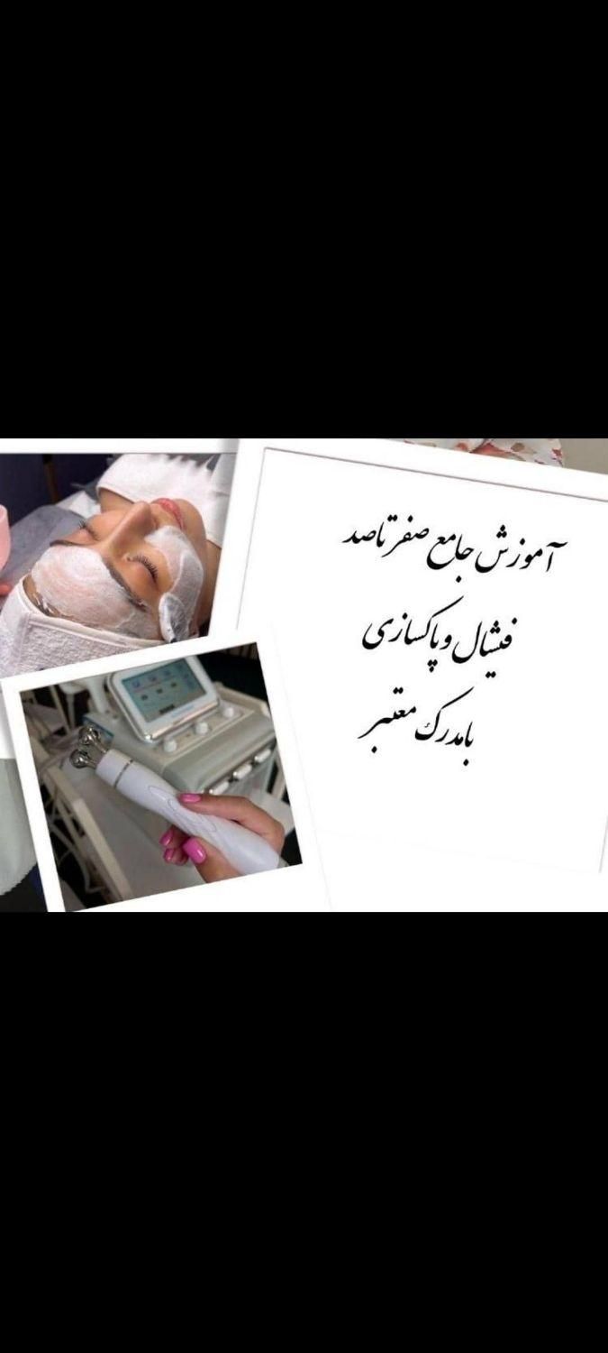 آموزش وخدمات فشیال تخصصی باتخفیف ۵۰ درصدی|خدمات آرایشگری و زیبایی|اصفهان, بیدآباد|دیوار