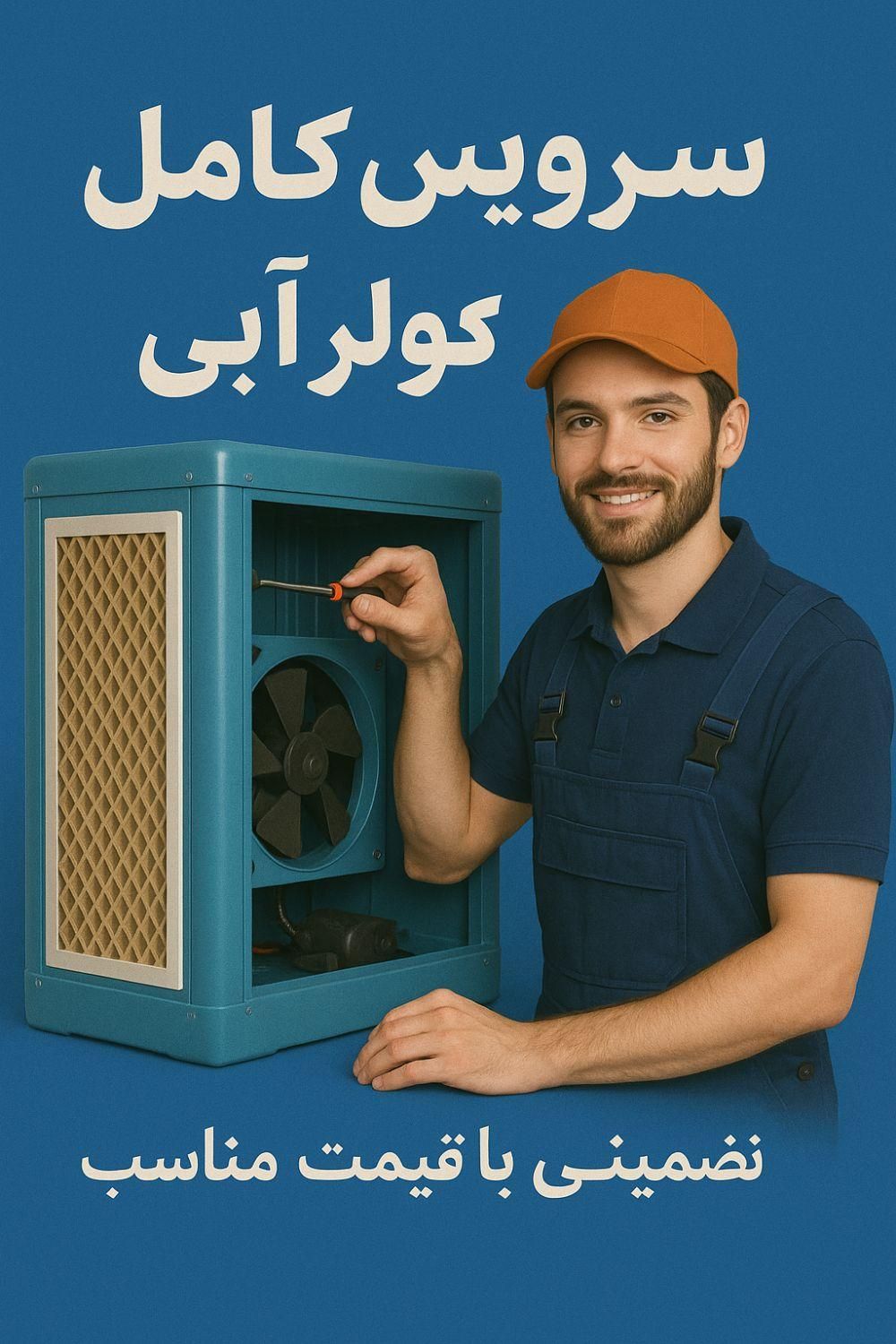 سرویس نصب و تعمیر کولر آبی با کمترین قیمت 400 ت|خدمات پیشه و مهارت|سیرجان, |دیوار