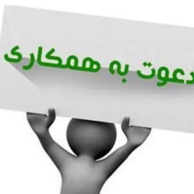 استخدام نیروی ماموریتی (اعزام به شهرستان)|استخدام اداری و مدیریت|گرمسار, |دیوار