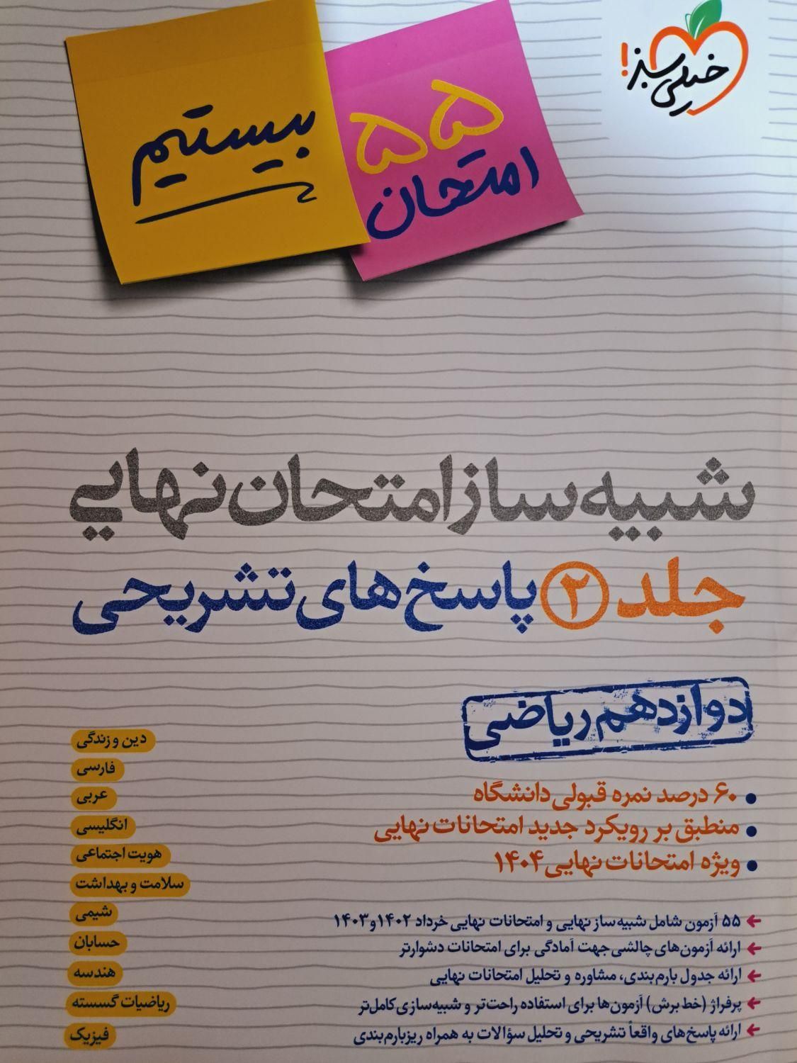 شبیه سازی امتحان نهایی خیلی سبز با پاسخ نامه|کتاب و مجله آموزشی|یزد, |دیوار