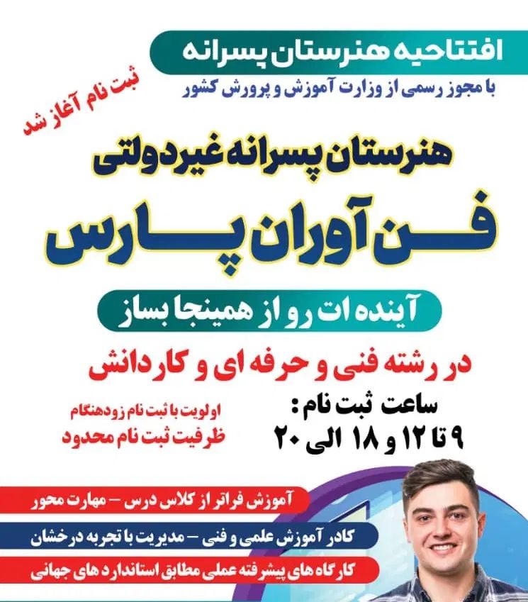 هنرستان غیر انتفاعی پسرانه  فناوران  پارس|خدمات آموزشی|اهواز, کوی آغاجاری|دیوار