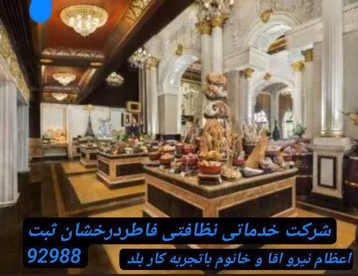 شرکت خدماتی نظافتی بابهترین نیروآقاوخانم ثبت92988|خدمات نظافت|مشهد, کوثر|دیوار