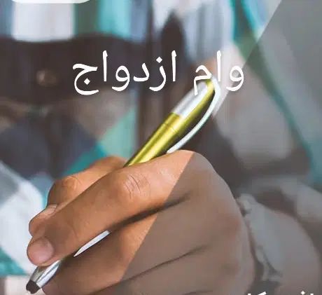 خریدار وام ازدواج شماعزیزان باقیمت بالا هستیم|خدمات مالی، حسابداری، بیمه|شهرکرد, |دیوار
