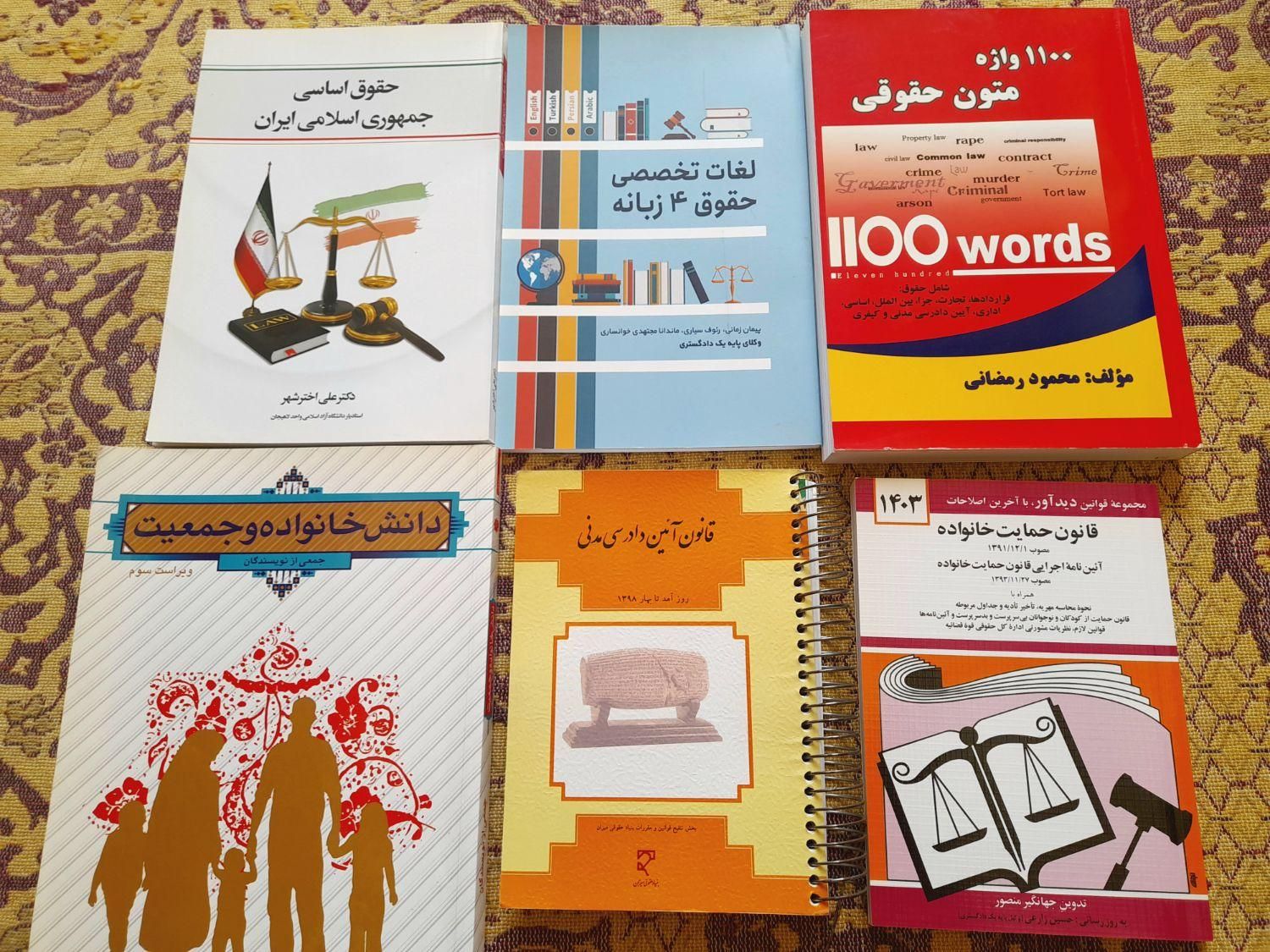 کتابهای حقوقی درسی و آزمونی|کتاب و مجله آموزشی|لاهیجان, فیاض|دیوار