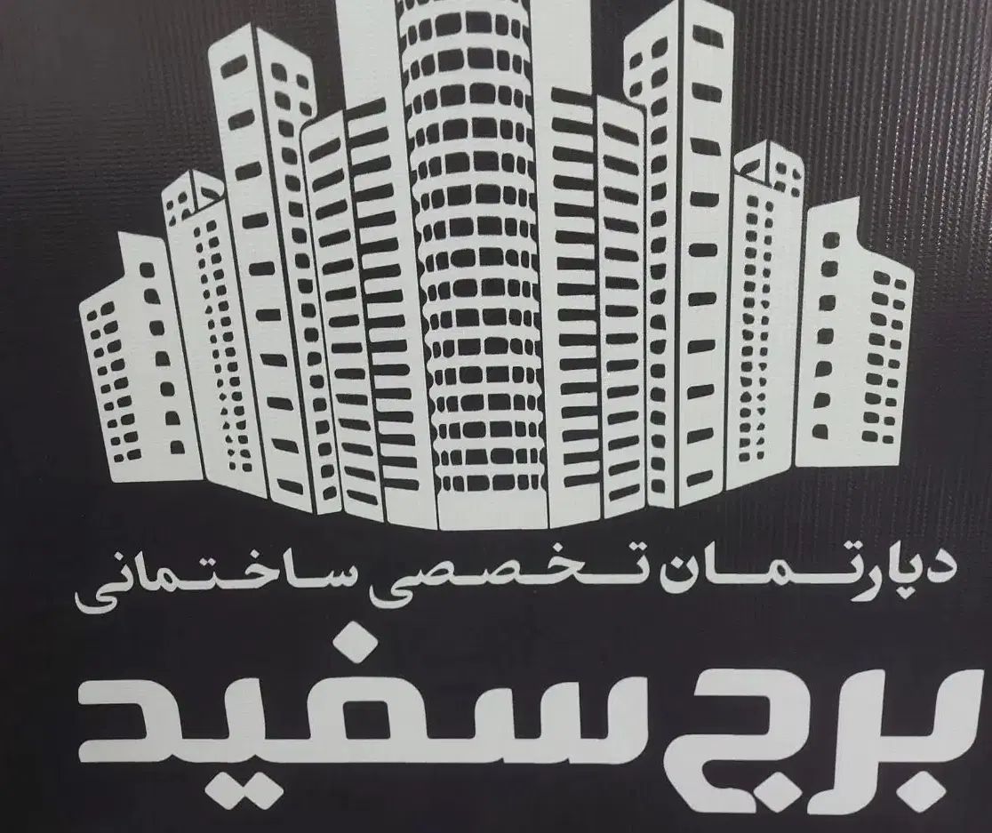 استخدام مشاور املاک برای املاک برج سفید|استخدام بازاریابی و فروش|سبزوار, پیام|دیوار