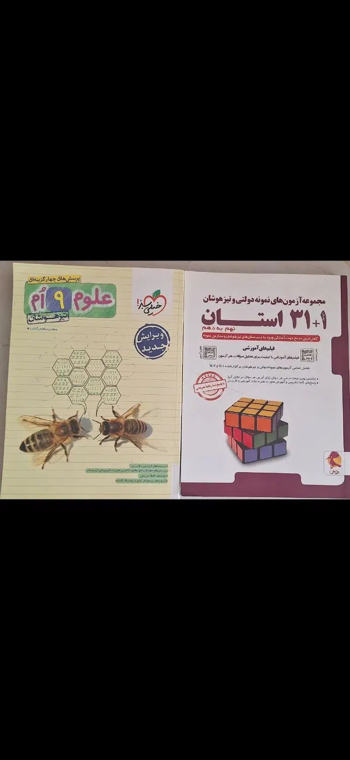 ۳۱ استان و علوم تیزهوشان نهم|کتاب و مجله آموزشی|اصفهان, سرشبادران|دیوار