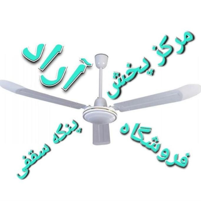 مرکز پخش پنکه سقفی آراد سنتر ایگو۱۷۵سونیگ|پنکه و تصفیهکنندهٔ هوا|تهران, منیریه|دیوار