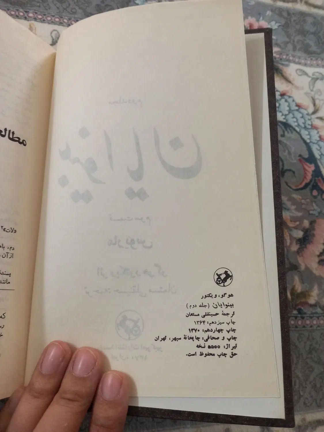کتاب بینوایان دوجلدی بدون حذفیات نشر امیرکبیر|کتاب و مجله ادبی|تهران, نیروی هوایی (پیروزی)|دیوار