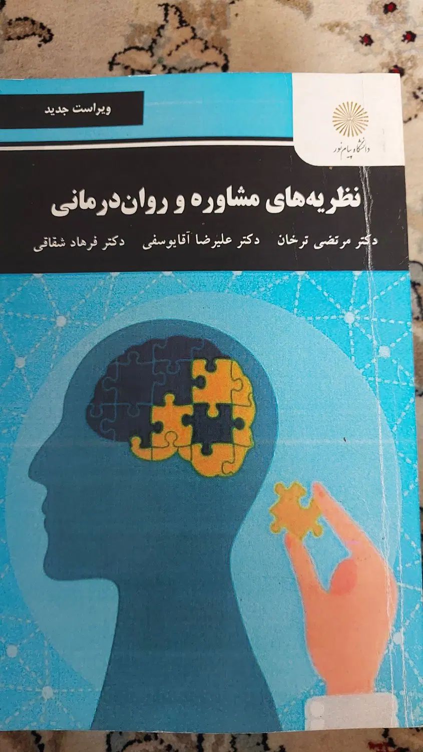 تعدادی کتاب رشته روانشناسی پیام نور|کتاب و مجله آموزشی|تهران, امیریه|دیوار